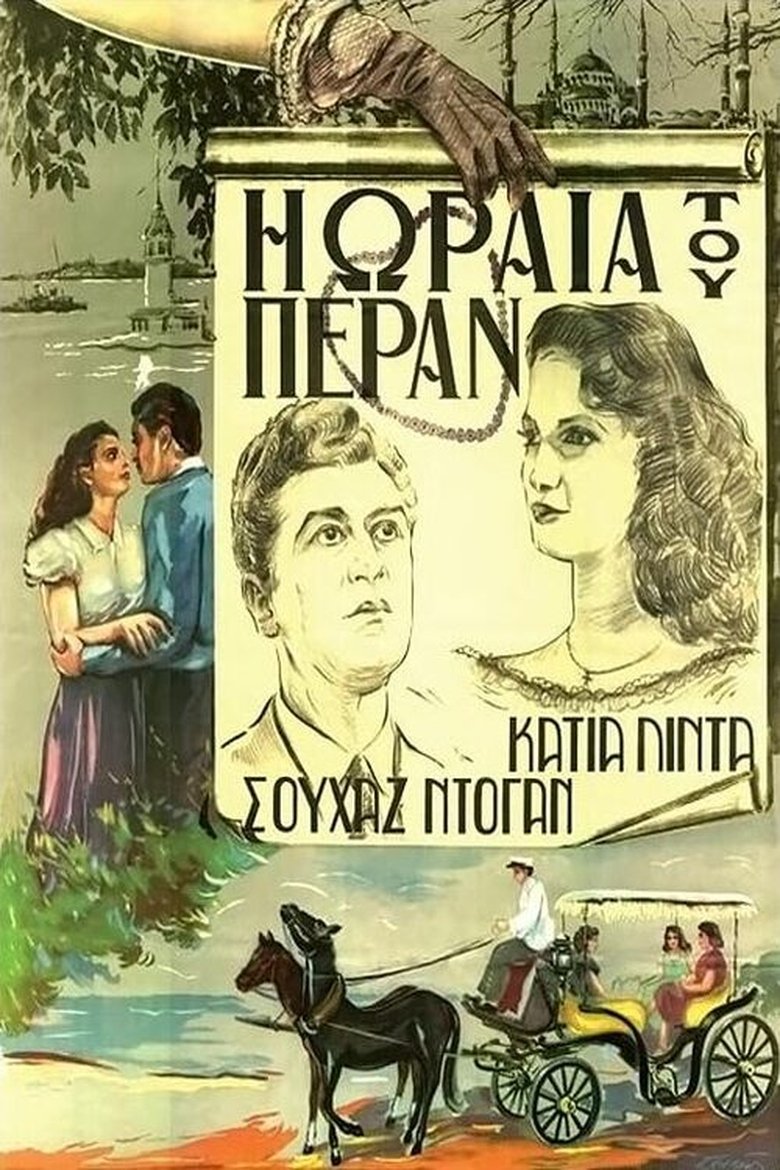 Poster of Η ωραία του Πέραν