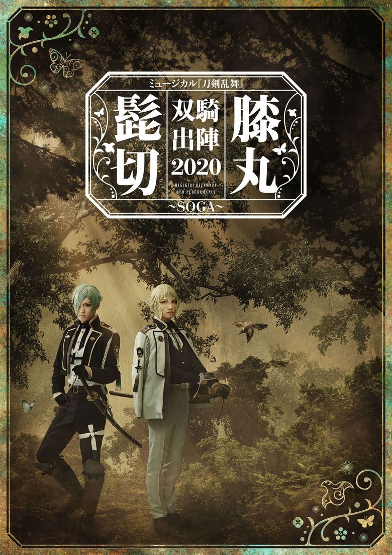 Poster of ミュージカル『刀剣乱舞』 髭切膝丸 双騎出陣2020 ～SOGA～