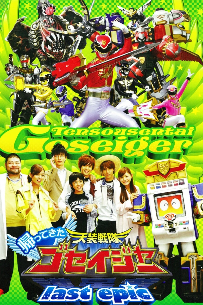 Poster of Come Back! Tensou Sentai Goseiger: Last Epic - The Gosei Angels are National Idols?!