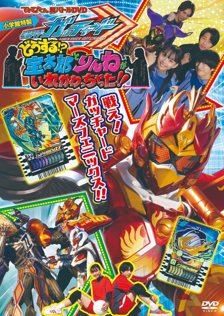 Poster of Kamen Rider Gotchard: What's That?! Houtaro and Rinne Switched Places!!