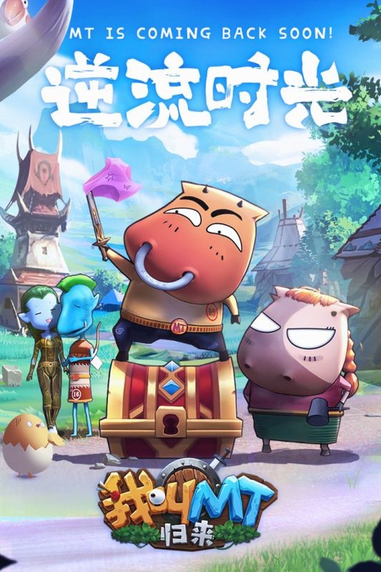 Poster of Episodes in 我叫MT：归来 - Season 1 - Season 1