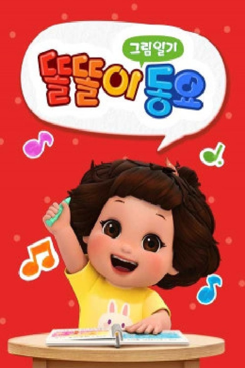 Poster of 똘똘이 그림일기 동요