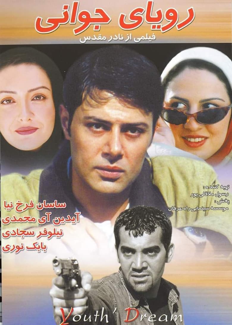 Poster of رویای جوانی