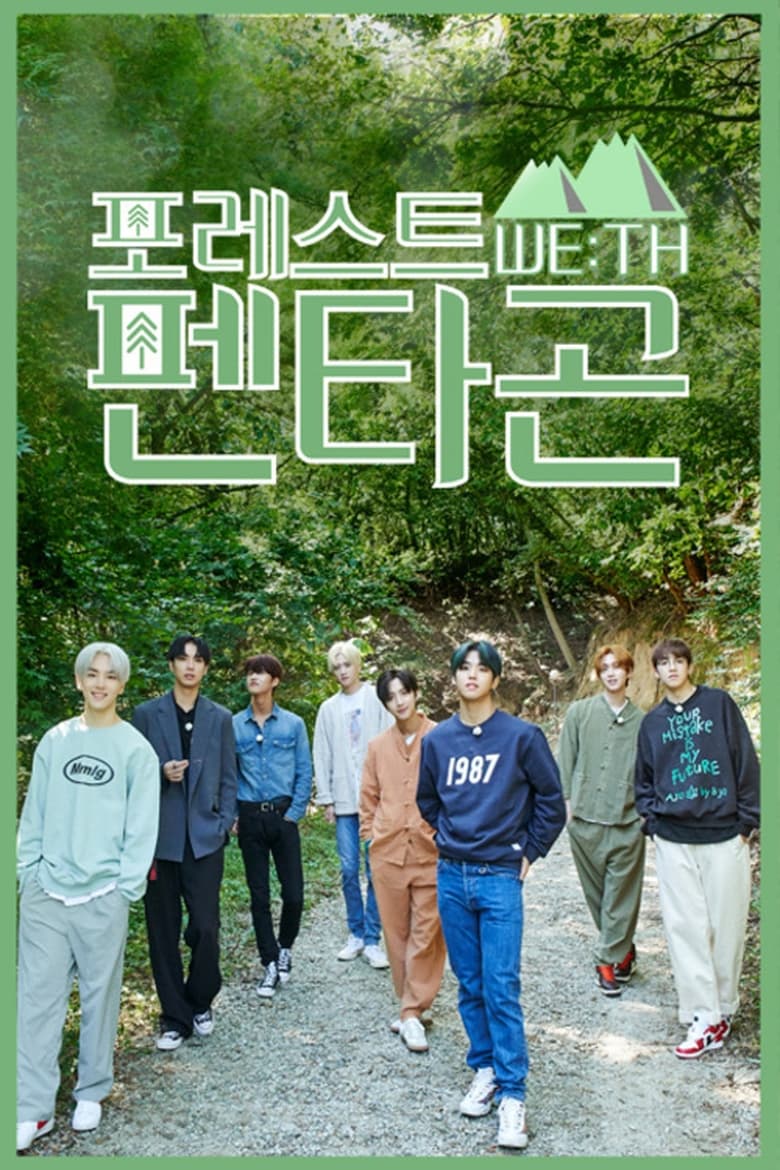 Poster of 포레스트 WE:TH 펜타곤