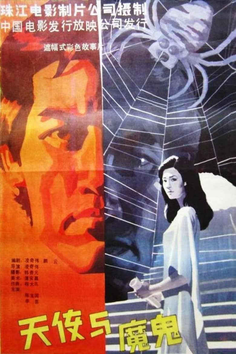 Poster of Angel and Devil