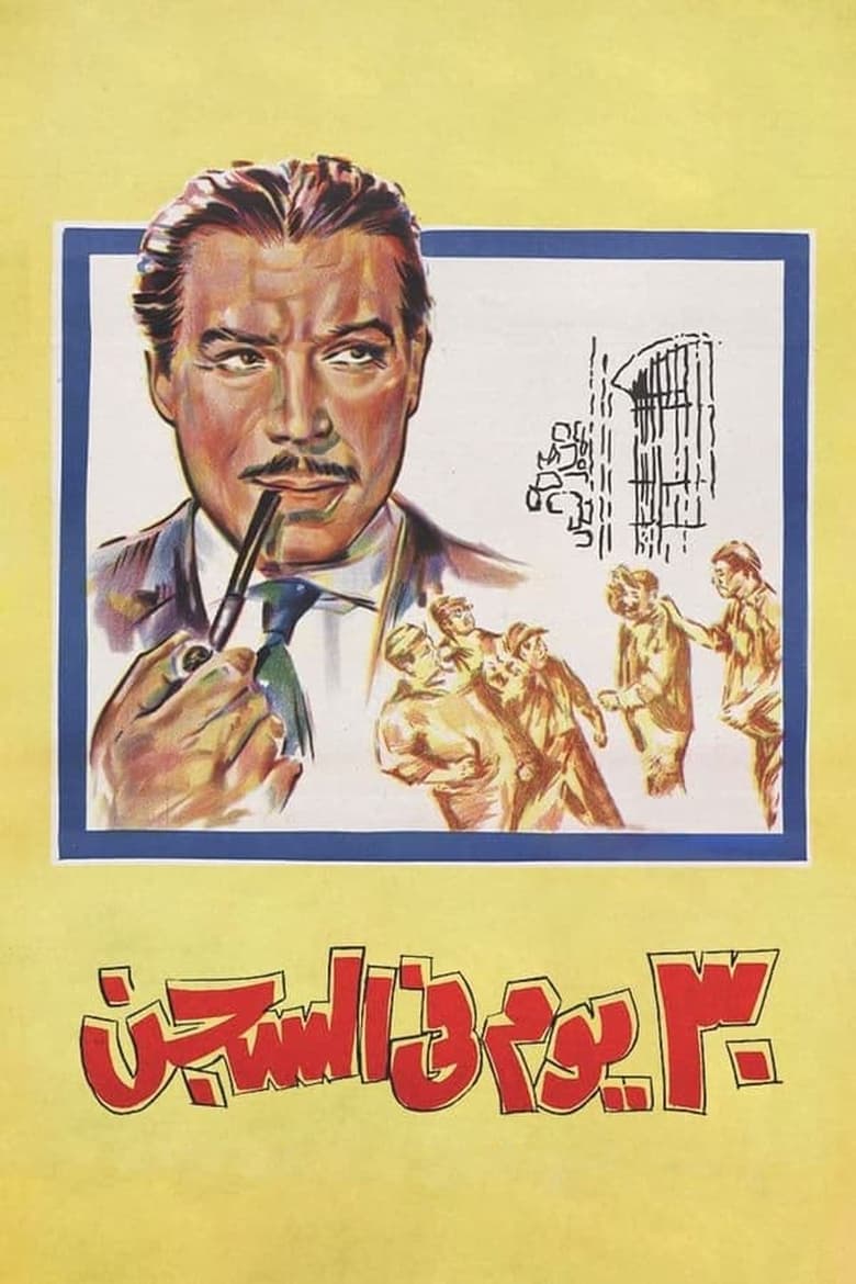 Poster of 30 Days in Prison