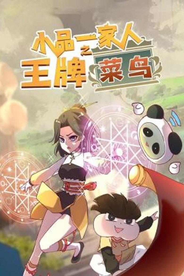 Poster of Episodes in 小品一家人 - Season 20 - Season 20