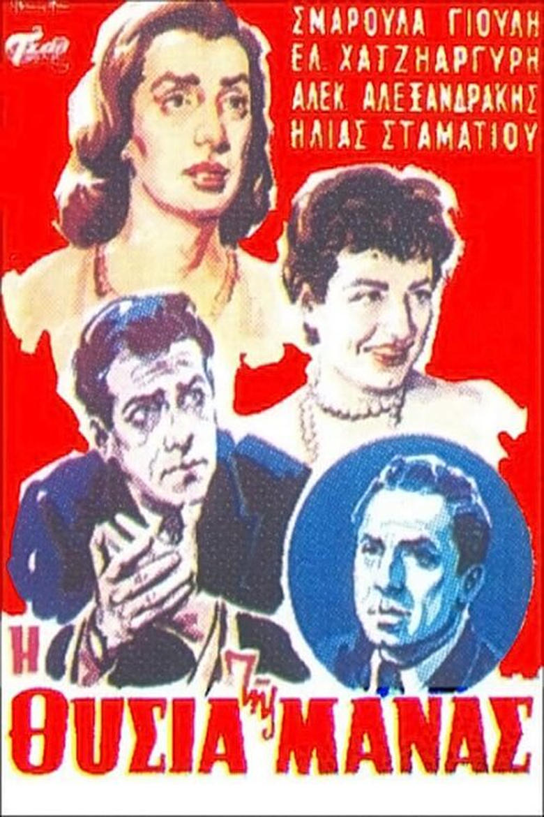 Poster of Η θυσία της μάνας