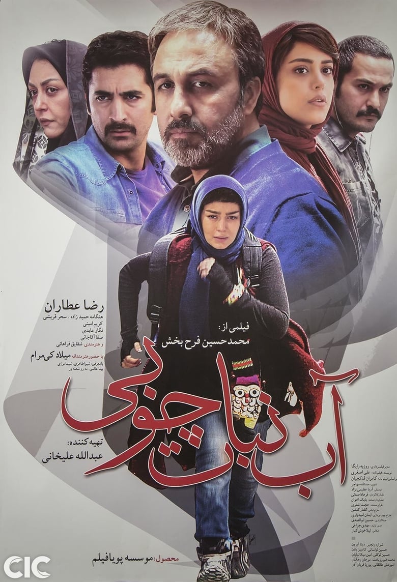 Poster of آبنبات چوبی