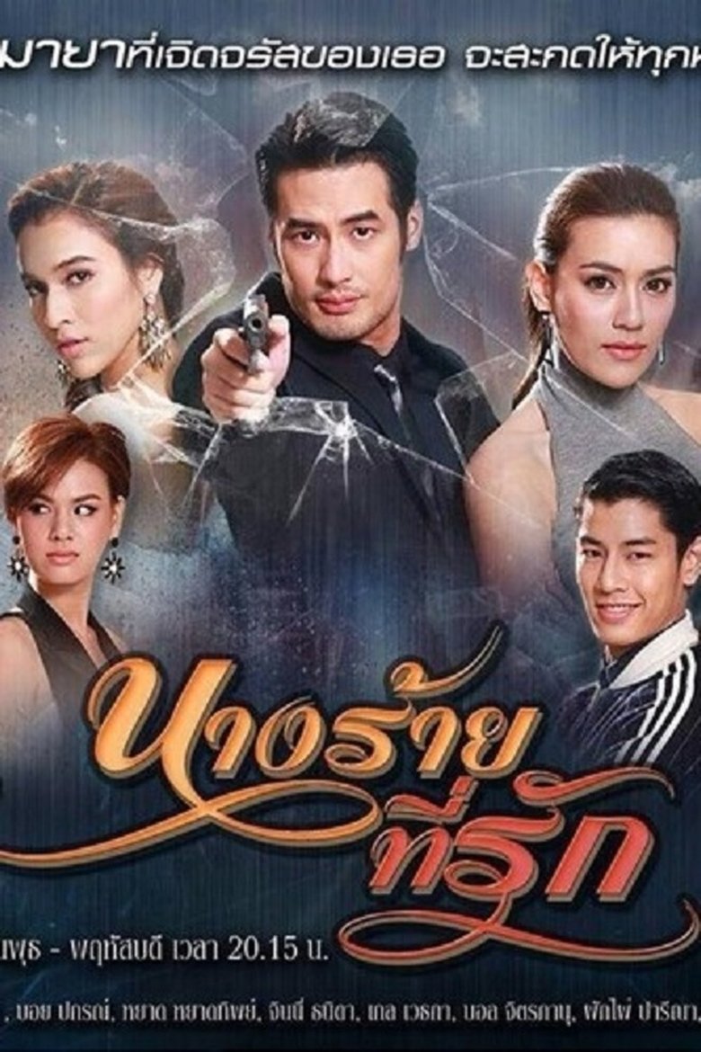 Poster of Nang Rai Tee Ruk