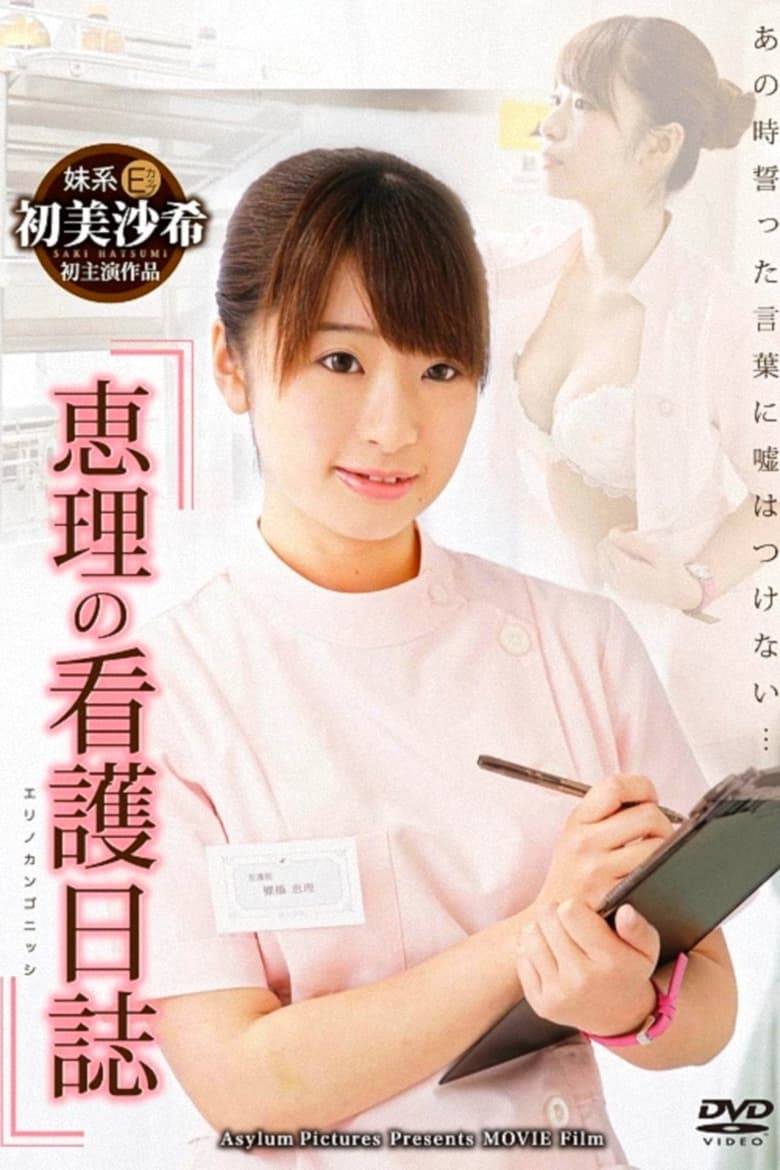 Poster of Eri's nursing diary