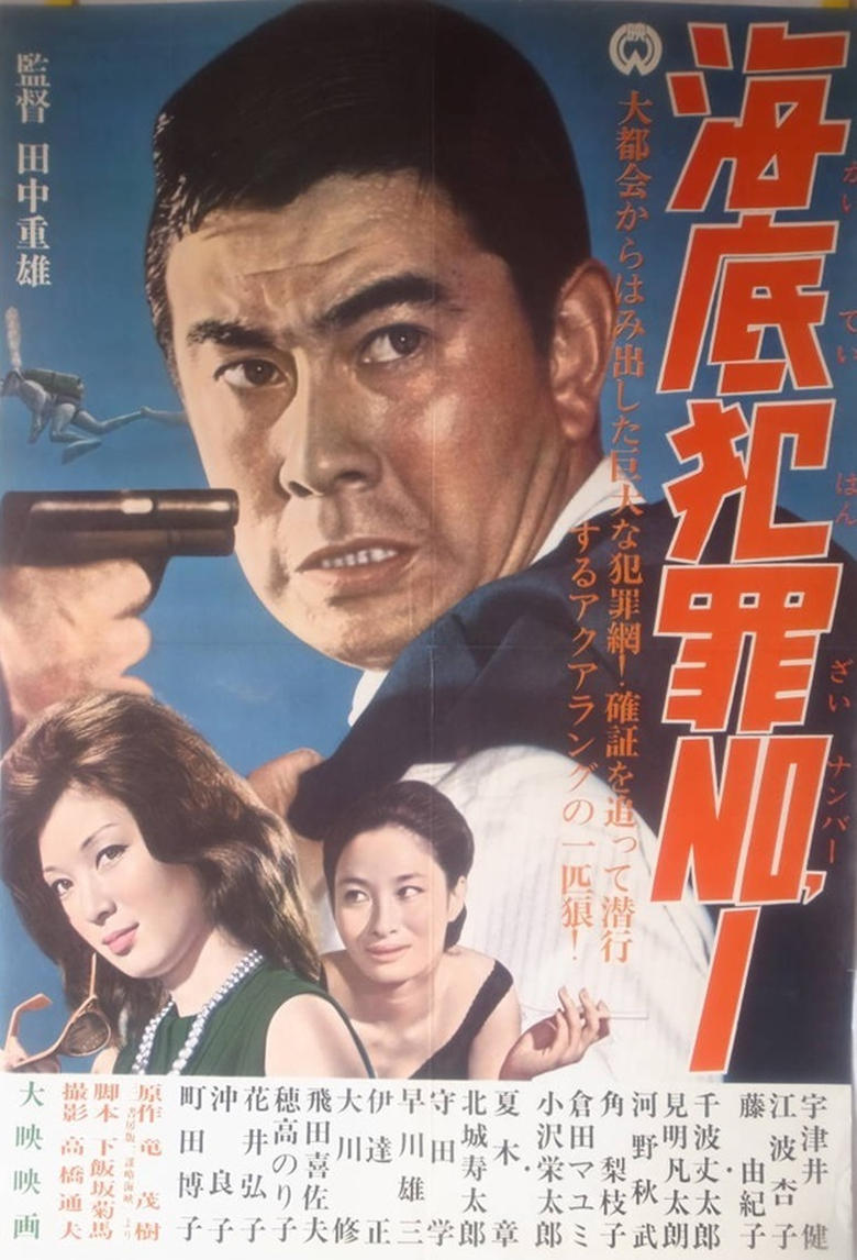 Poster of 海底犯罪Ｎｏ．１