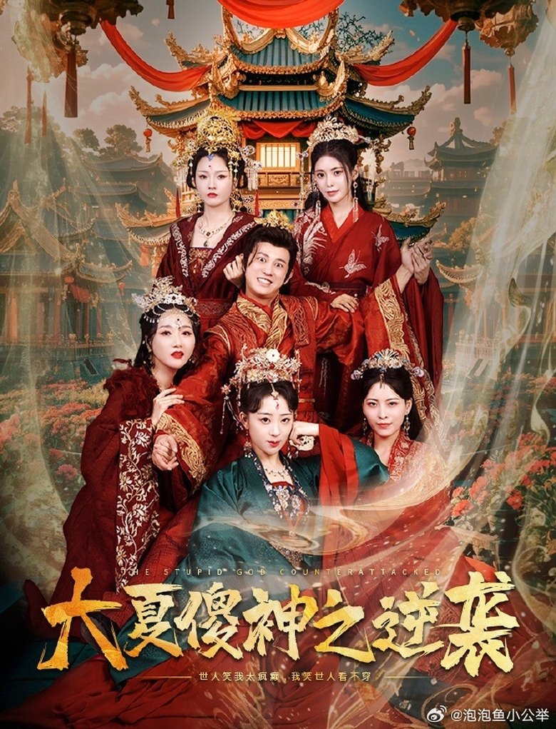 Poster of 大夏傻神之逆袭