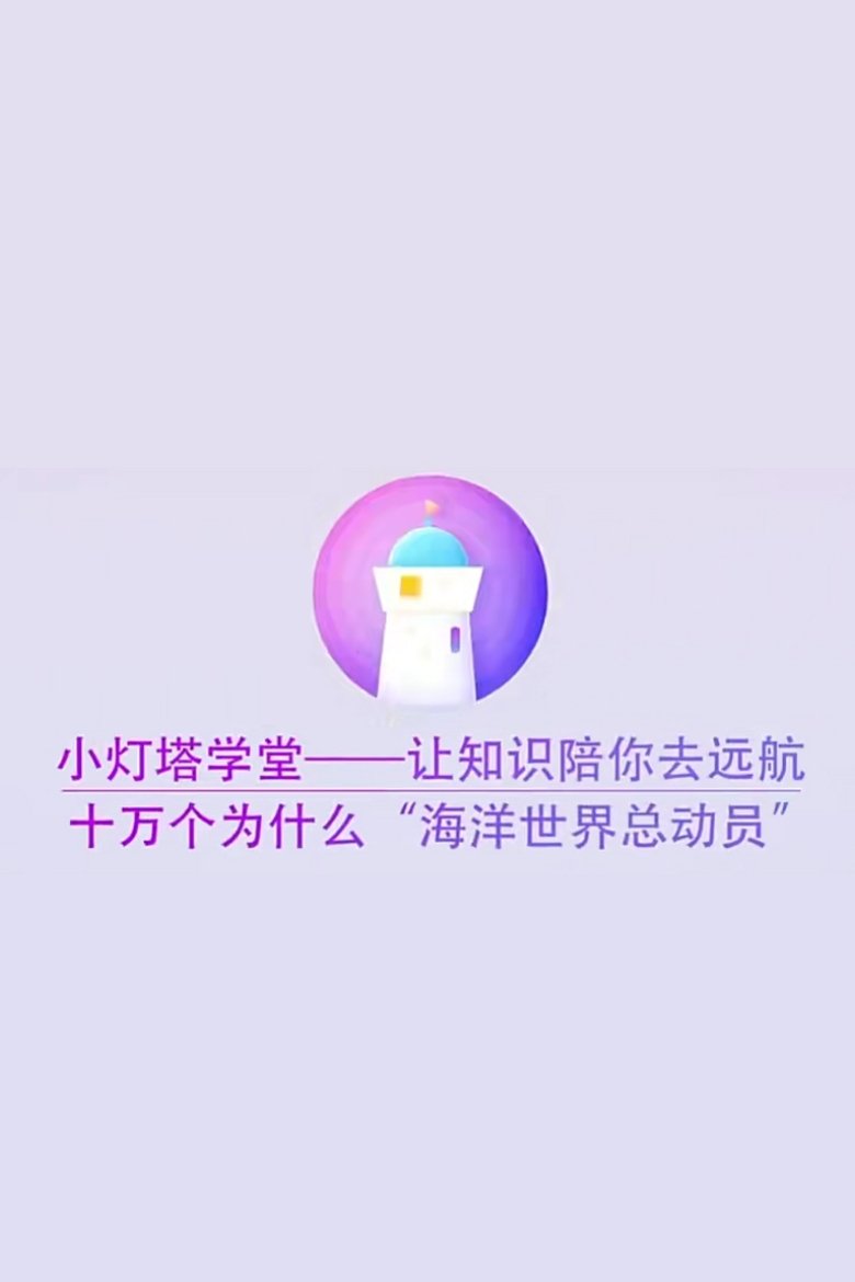 Poster of Episodes in 小灯塔系列 - Season 45 - Season 45