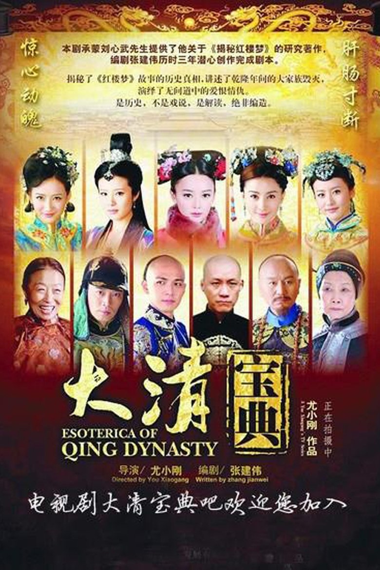 Poster of 大清宝典