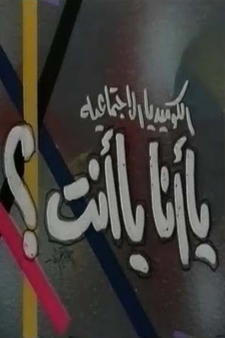 Poster of مسرحية يا أنا يا انت