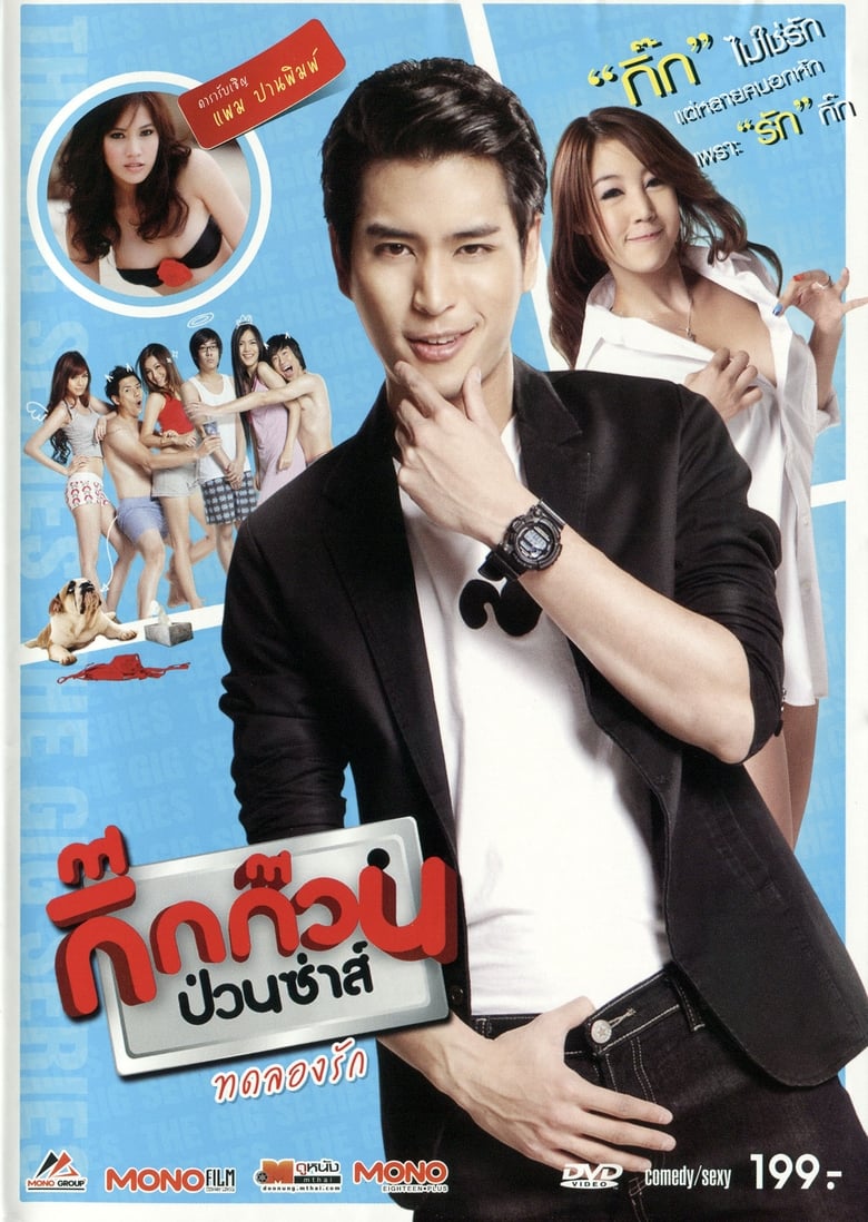 Poster of กิ๊กก๊วนป่วนซ่าส์ ทดลองรัก