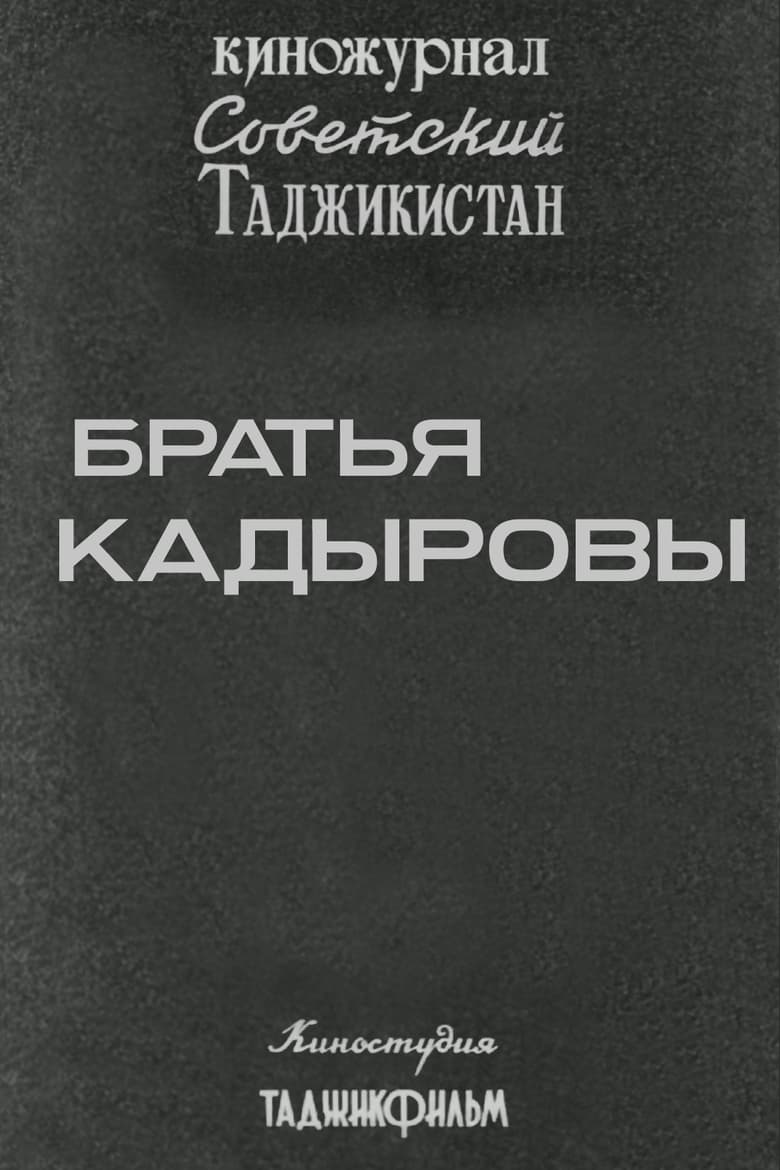 Poster of Советский Таджикистан: Братья Кадыровы