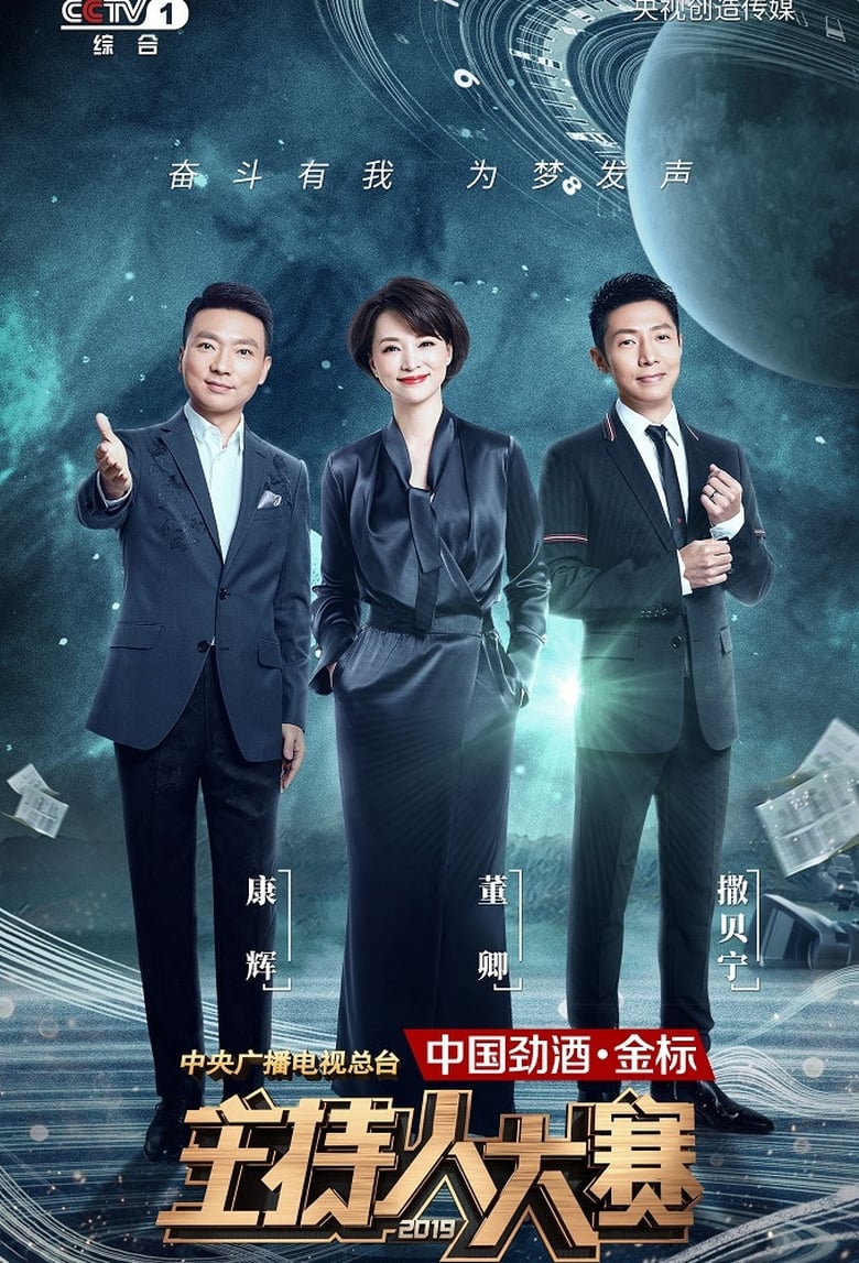 Poster of Episodes in 中央广播电视总台2019主持人大赛 - Season 1 - Season 1