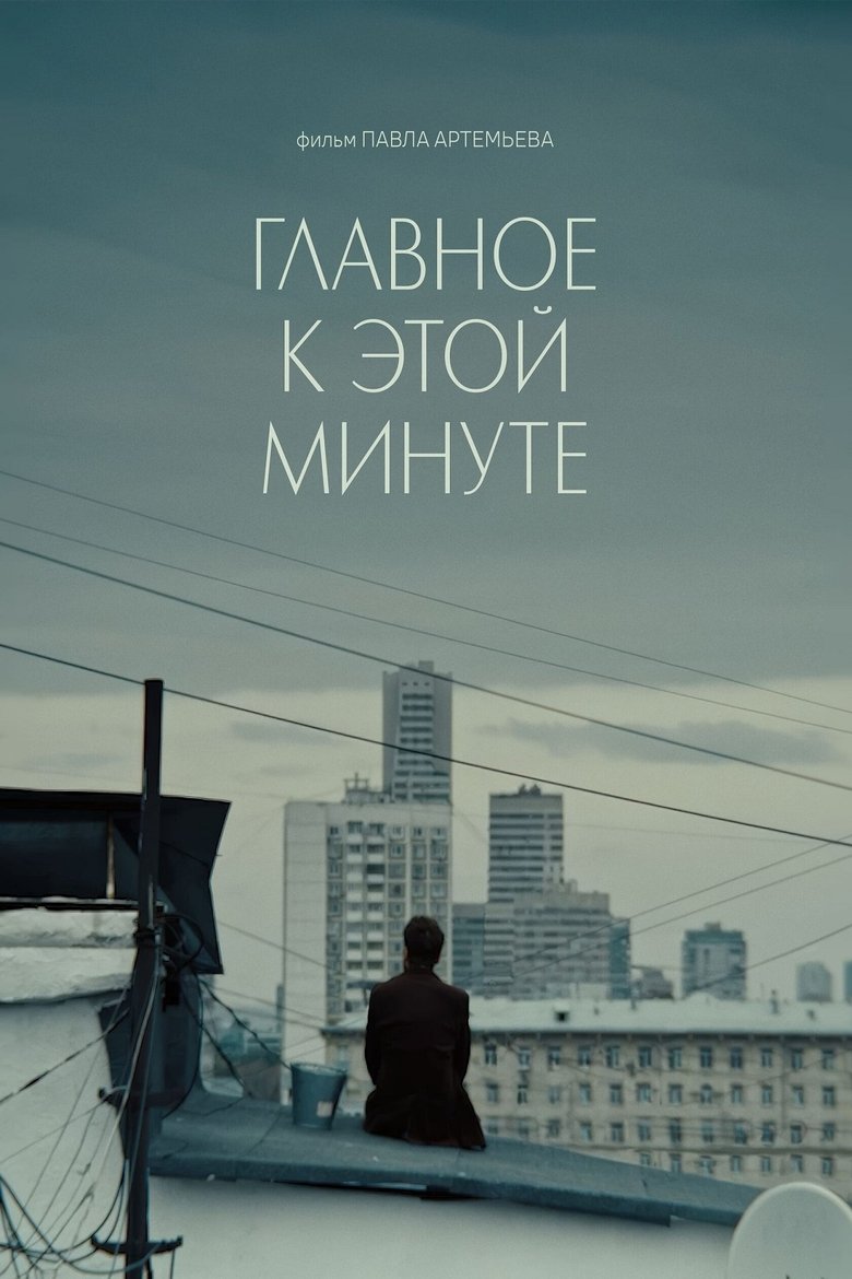 Poster of Главное к этой минуте