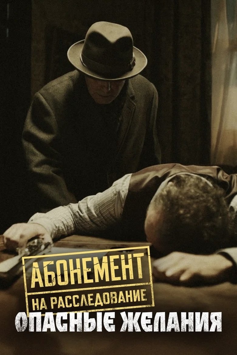 Poster of Episodes in Абонемент на расследование - Season 2 - Season 2