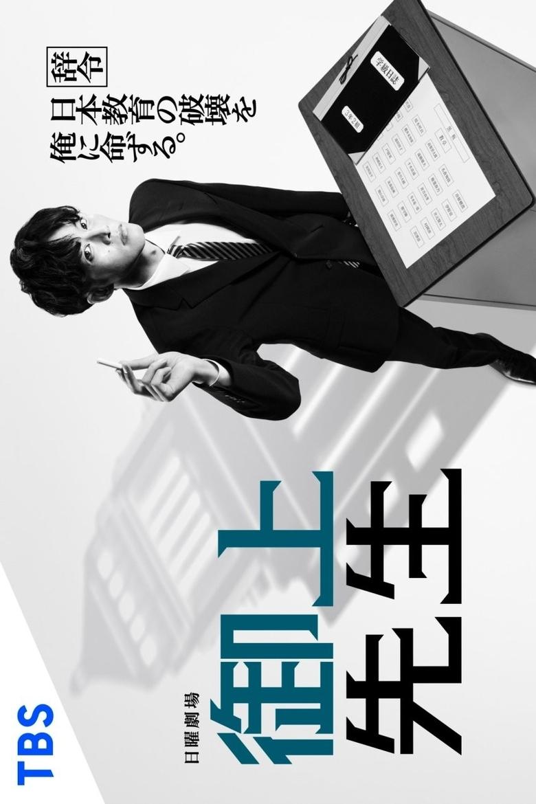 Poster of 御上先生