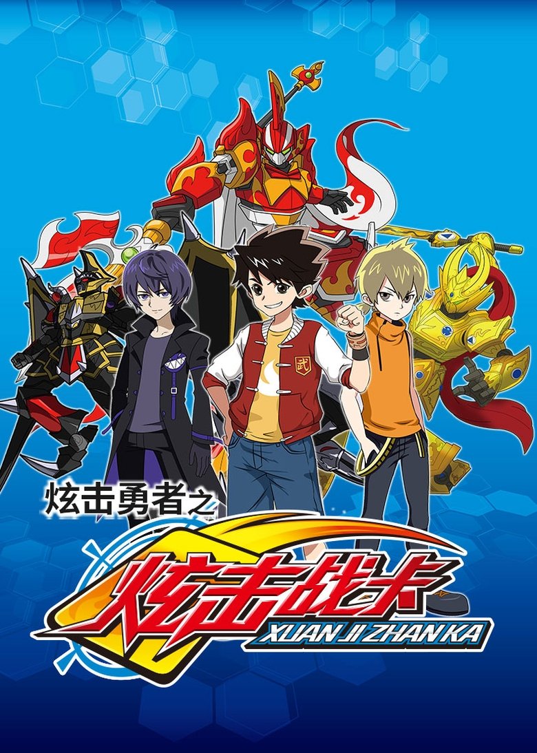 Poster of 炫击勇者之炫击战卡
