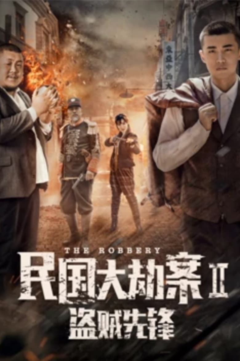 Poster of The Robbery 2