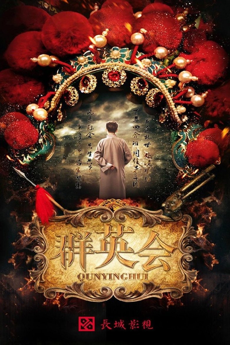 Poster of Qun Ying Hui