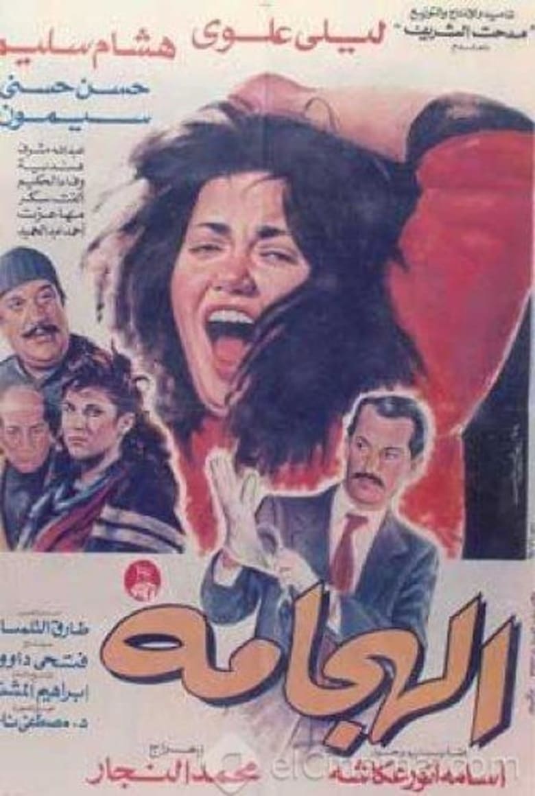 Poster of Al Haggama