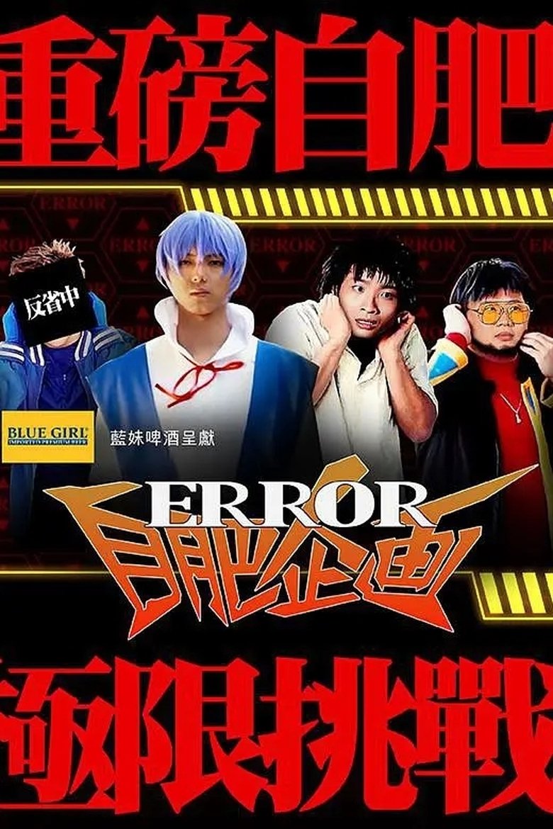 Poster of ERROR Selfish Project