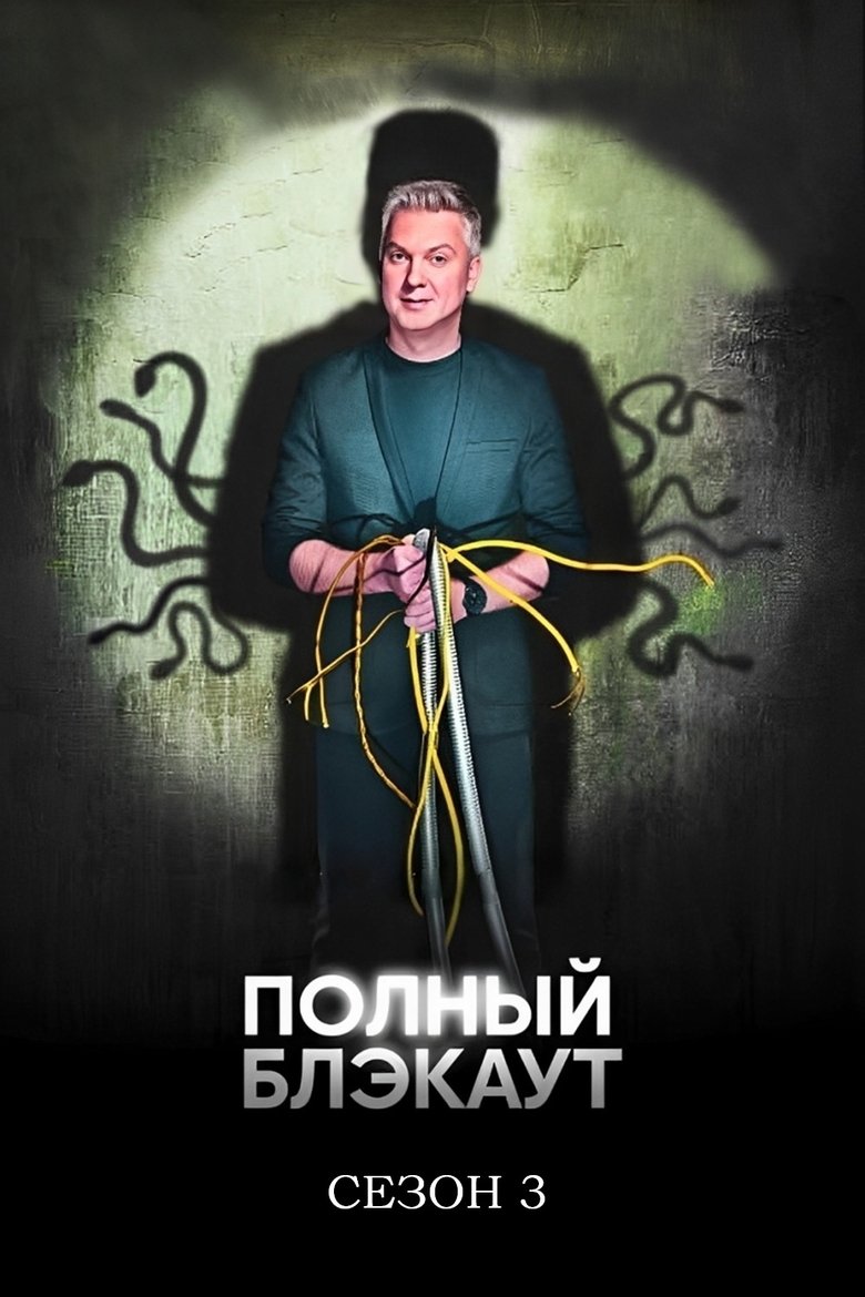 Poster of Episodes in Полный блэкаут - Season 3 - Season 3
