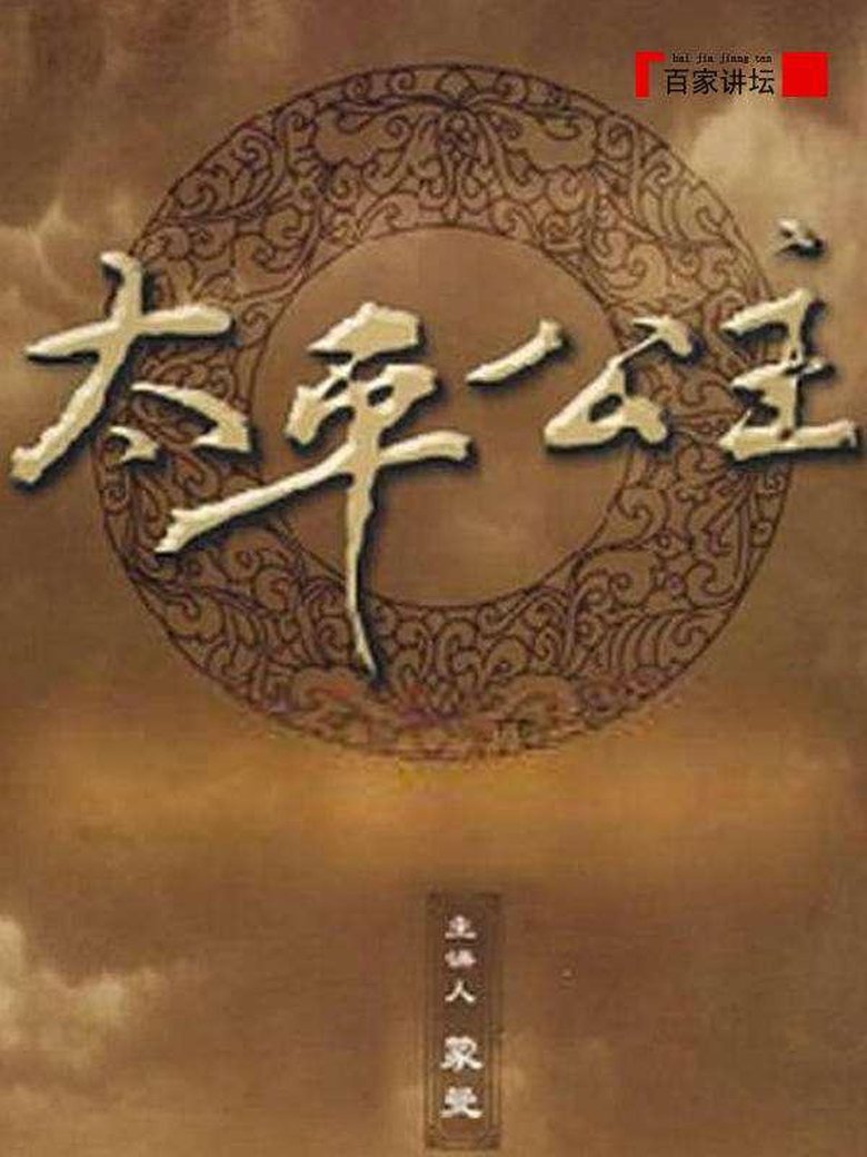 Poster of 百家讲坛：太平公主