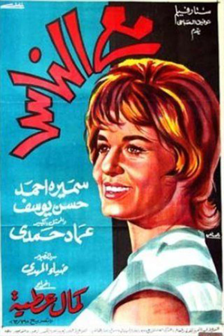 Poster of مع الناس