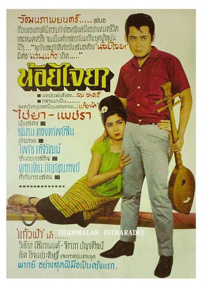 Poster of น้อยไจยา