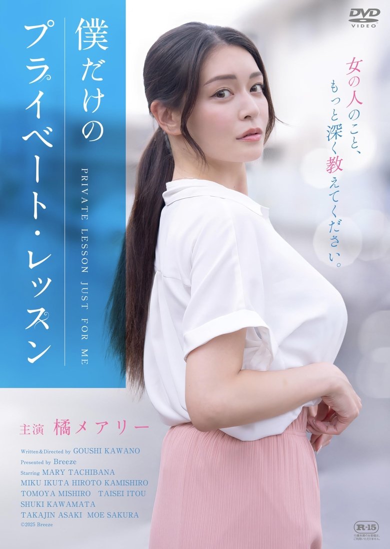 Poster of 僕だけのプライベート・レッスン
