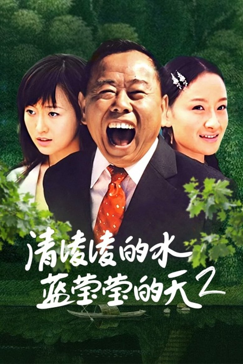 Poster of Episodes in 清凌凌的水 蓝莹莹的天 - Season 2 - Season 2