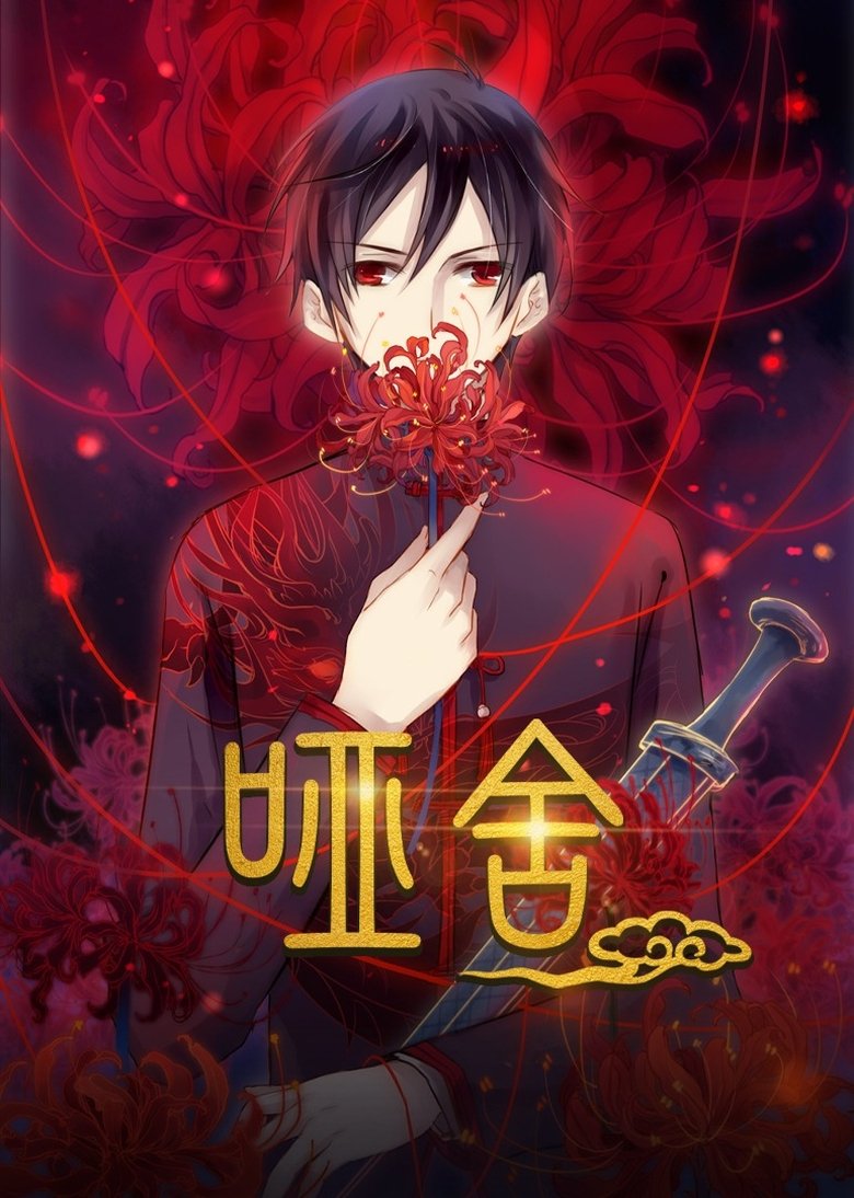 Poster of Episodes in 哑舍·动态漫 - Season 1 - Season 1