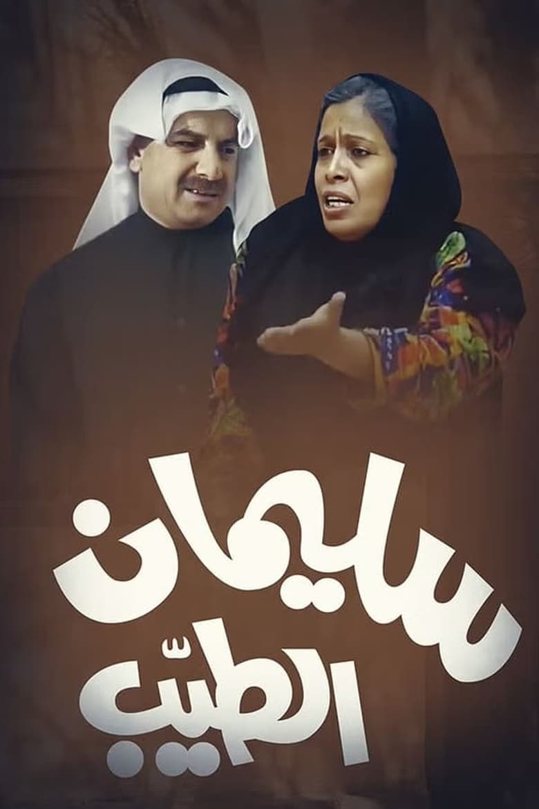 Poster of Episodes in Sulaiman Al Tayeb - Season 1 - Season 1