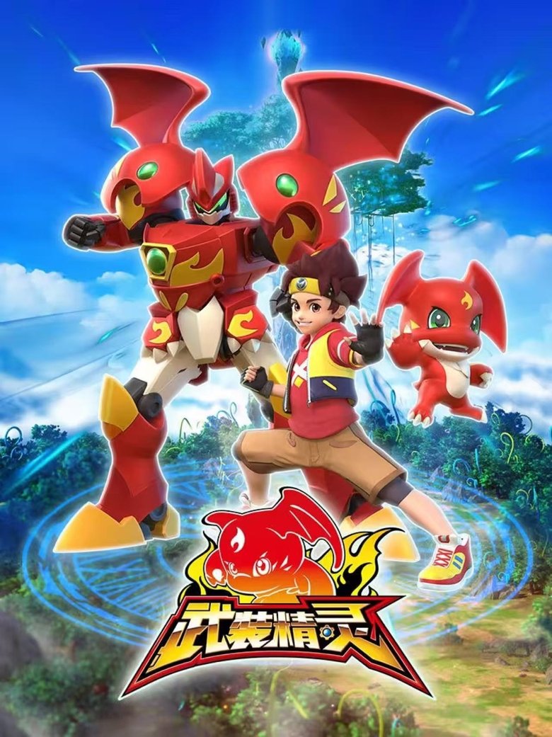 Poster of Episodes in 武装精灵 - Season 1 - Season 1