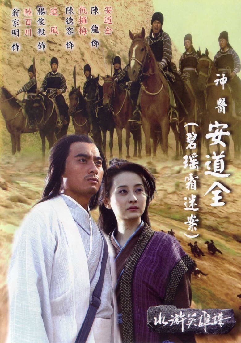 Poster of 碧瑶霜迷案