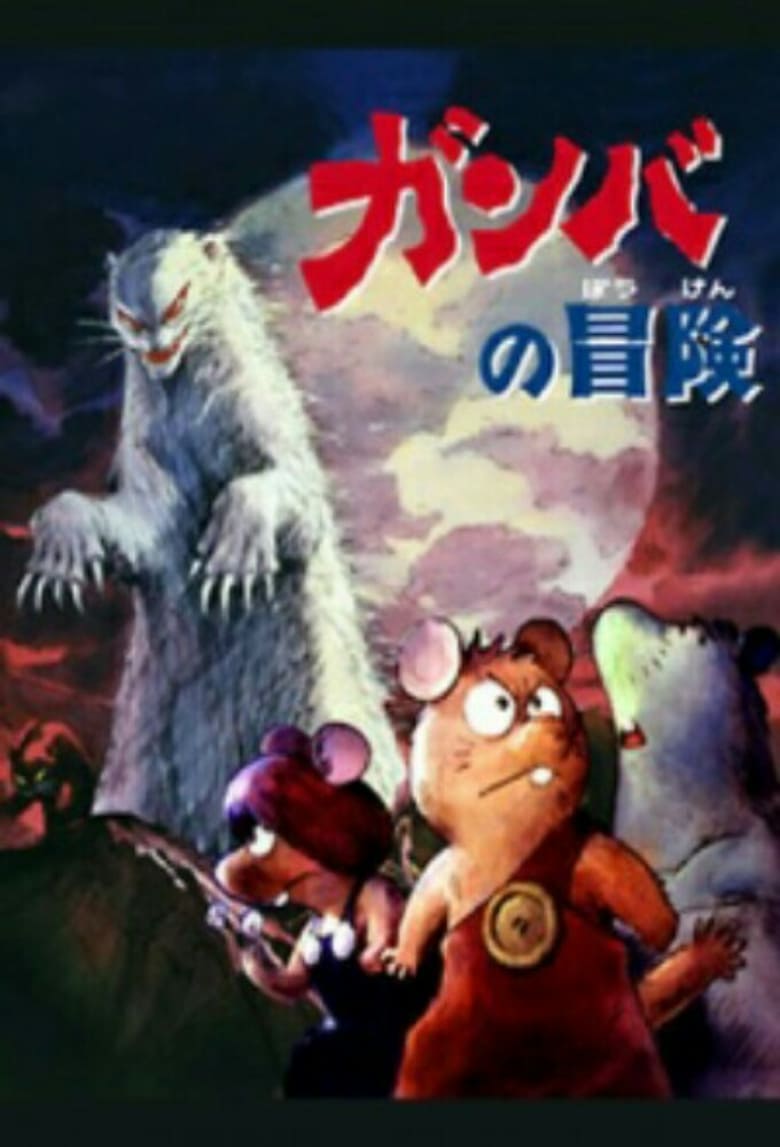 Poster of Episodes in Adventure Of Gamba - Season 1 - Season 1