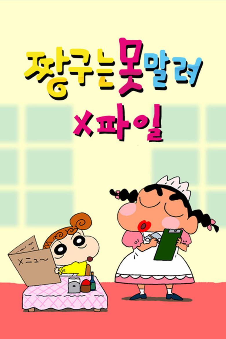 Poster of 짱구는 못말려 X파일