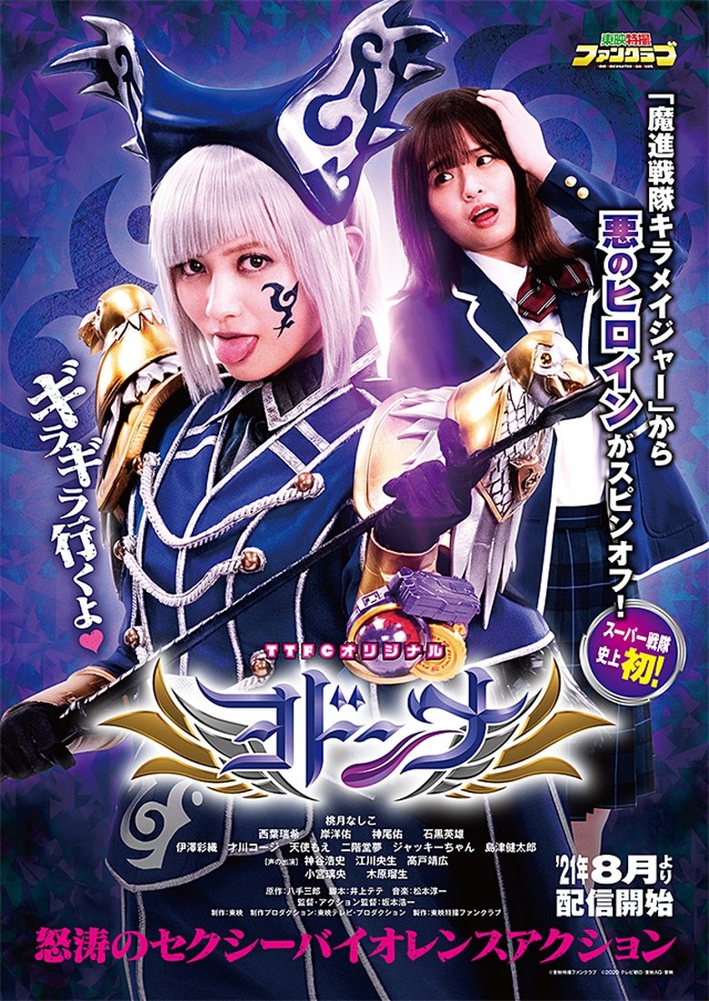 Poster of ヨドンナ