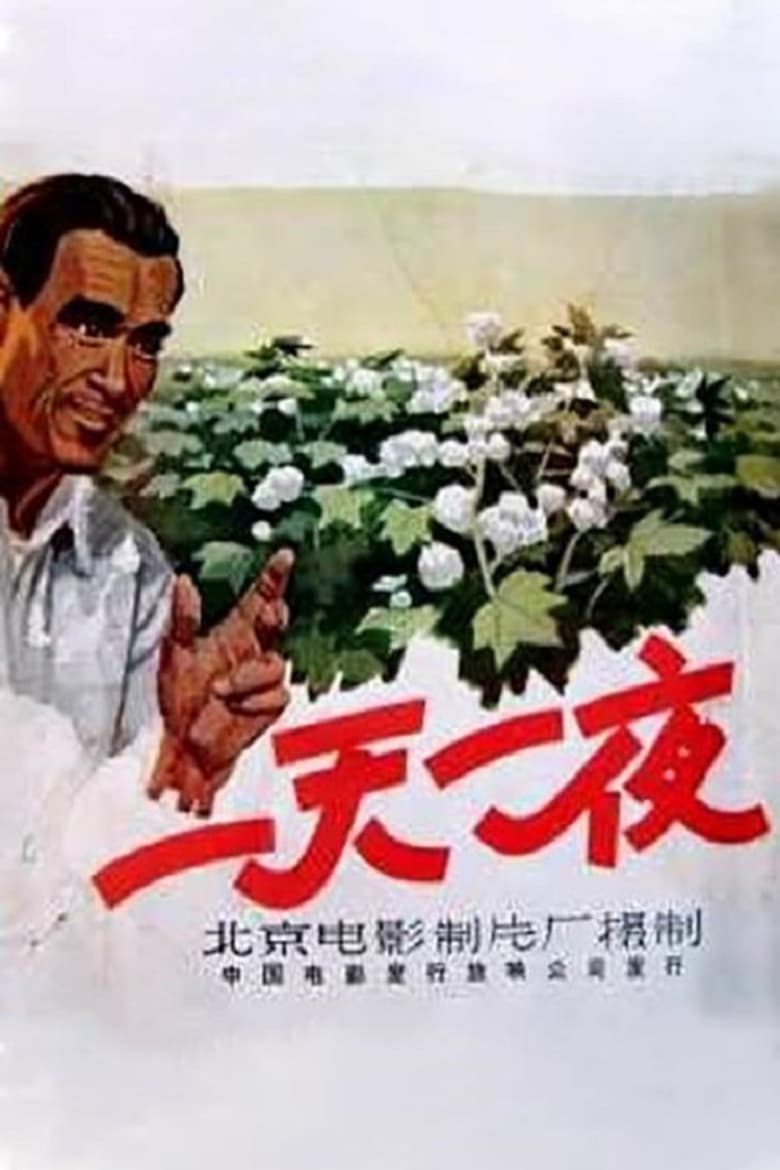 Poster of 一天一夜