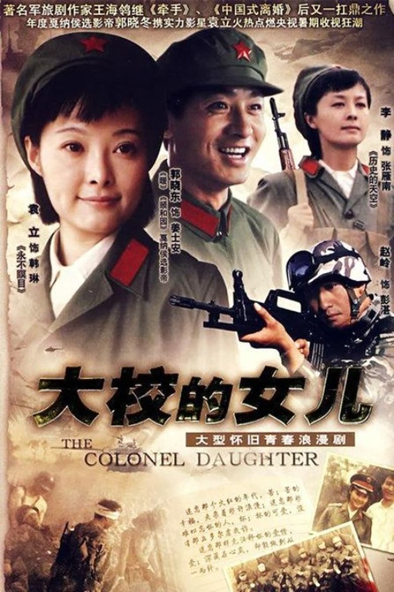 Poster of 大校的女儿