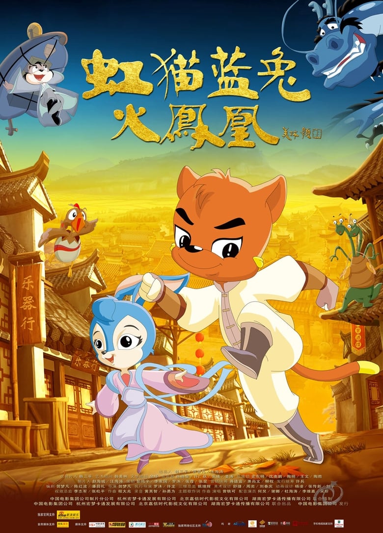 Poster of 虹猫蓝兔火凤凰