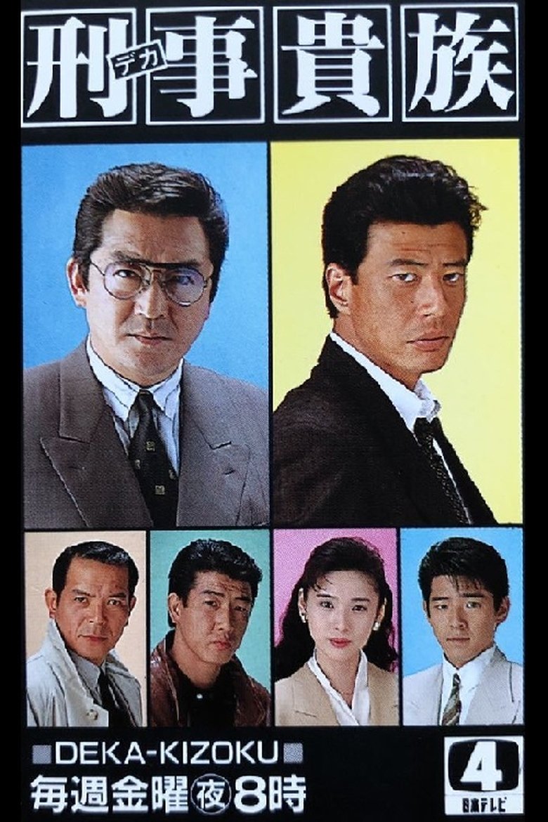 Poster of Episodes in 刑事貴族 - Season 1 - Season 1