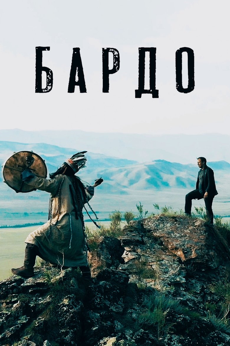 Poster of Бардо