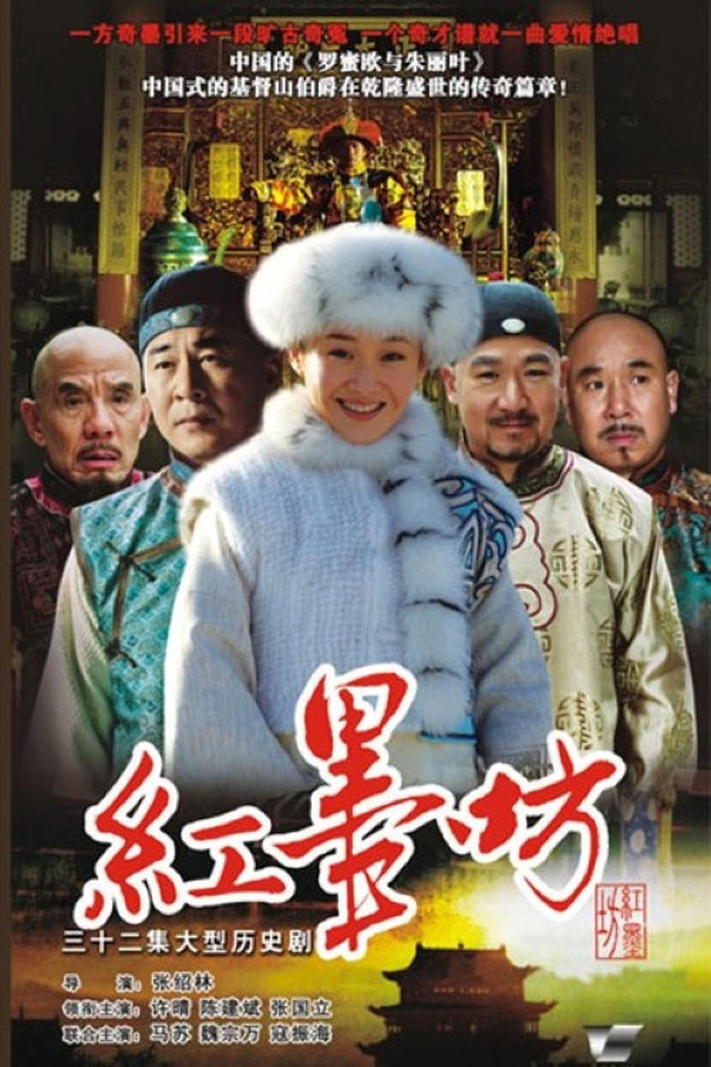 Poster of 红墨坊